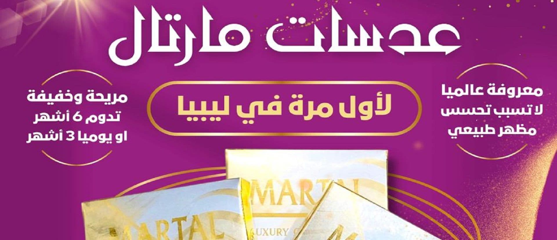 عدسات MARTAL مارتال 
